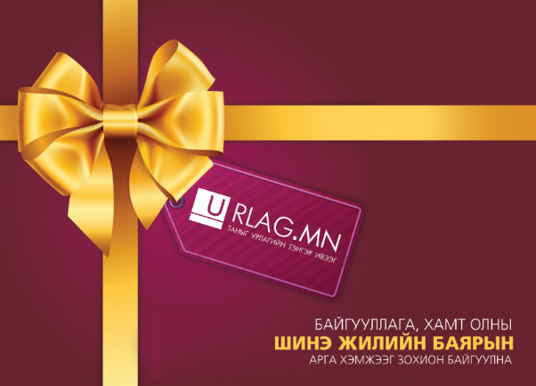 Шинэ жилийн баярын арга хэмжээ зохион байгуулна